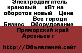 Электродвигатель крановый 15 кВт на 715 оборотов новый › Цена ­ 30 000 - Все города Бизнес » Оборудование   . Приморский край,Арсеньев г.